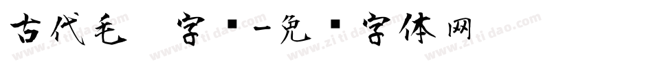 古代毛笔字库字体转换