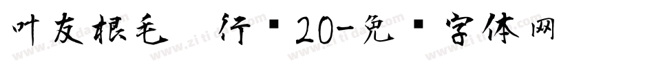 叶友根毛笔行书20字体转换