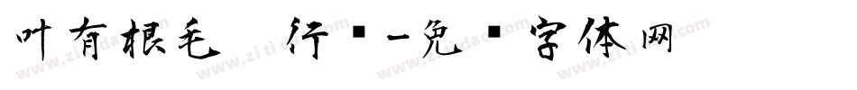 叶有根毛笔行书字体转换