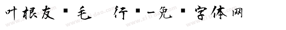 叶根友书毛笔行书字体转换