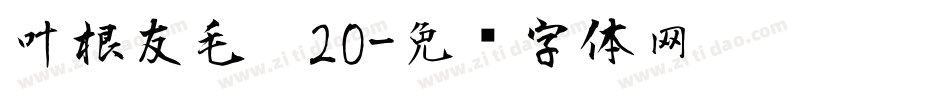 叶根友毛笔20字体转换