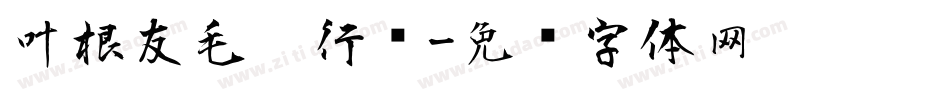 叶根友毛笔行书字体转换