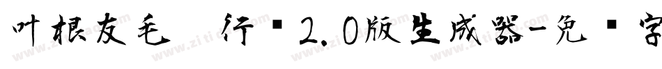 叶根友毛笔行书2.0版生成器字体转换