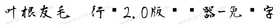 叶根友毛笔行书2.0版转换器字体转换