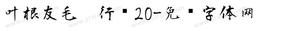 叶根友毛笔行书20字体转换