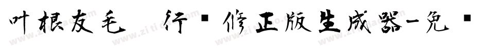 叶根友毛笔行书修正版生成器字体转换