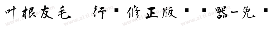 叶根友毛笔行书修正版转换器字体转换