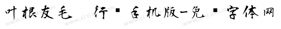 叶根友毛笔行书手机版字体转换
