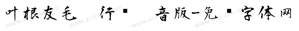 叶根友毛笔行书拼音版字体转换