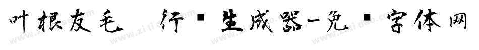 叶根友毛笔行书生成器字体转换