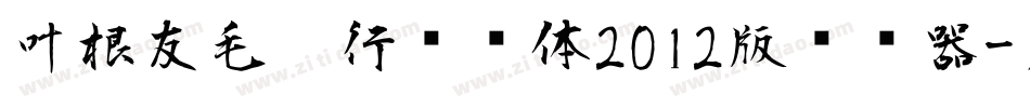 叶根友毛笔行书简体2012版转换器字体转换