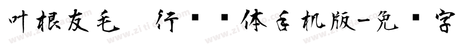 叶根友毛笔行书简体手机版字体转换