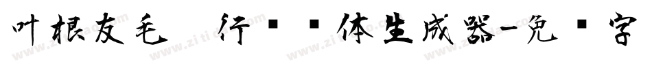 叶根友毛笔行书简体生成器字体转换