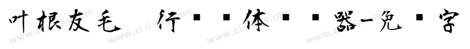 叶根友毛笔行书简体转换器字体转换