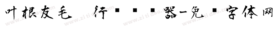 叶根友毛笔行书转换器字体转换
