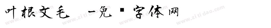 叶根文毛笔字体转换