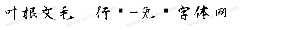 叶根文毛笔行书字体转换