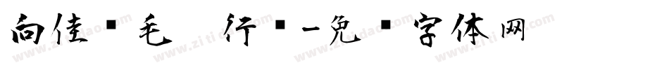 向佳红毛笔行书字体转换