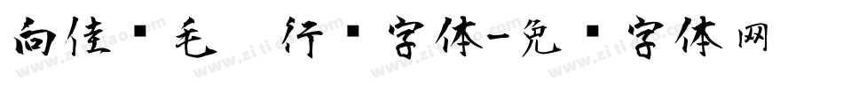 向佳红毛笔行书字体字体转换