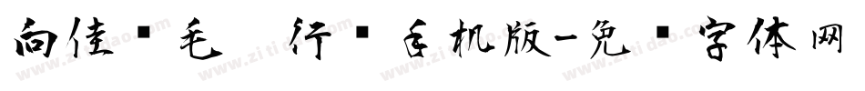 向佳红毛笔行书手机版字体转换