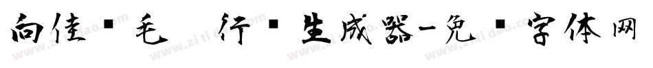 向佳红毛笔行书生成器字体转换