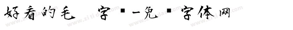 好看的毛笔字库字体转换