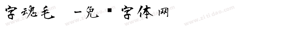 字魂毛笔字体转换
