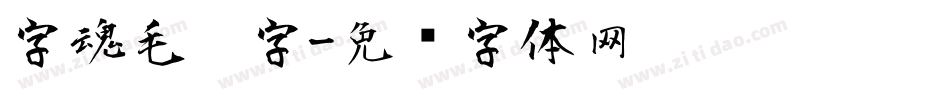 字魂毛笔字字体转换