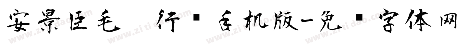 安景臣毛笔行书手机版字体转换