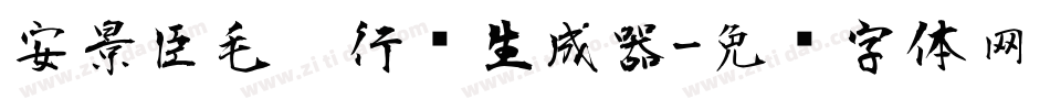安景臣毛笔行书生成器字体转换