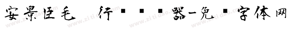 安景臣毛笔行书转换器字体转换