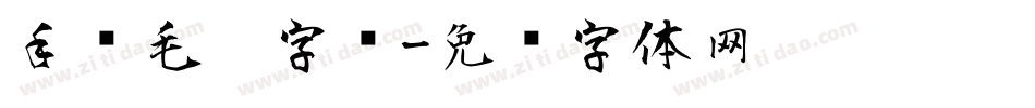手书毛笔字库字体转换