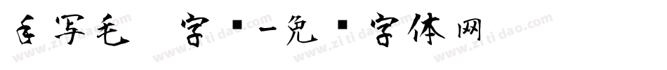 手写毛笔字库字体转换
