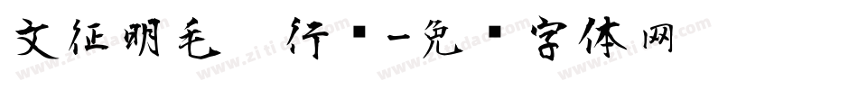 文征明毛笔行书字体转换