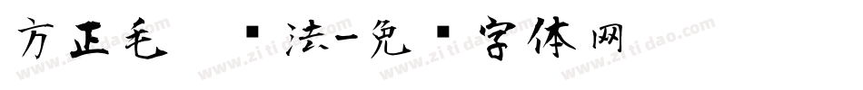 方正毛笔书法字体转换