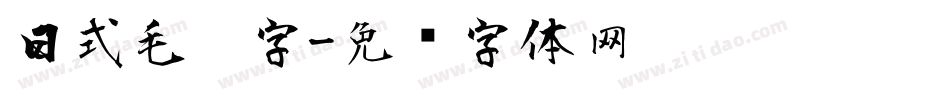 日式毛笔字字体转换