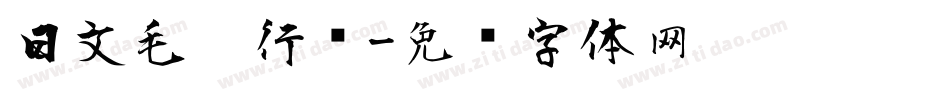 日文毛笔行书字体转换