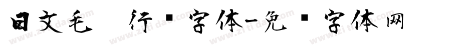 日文毛笔行书字体字体转换