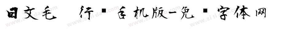 日文毛笔行书手机版字体转换