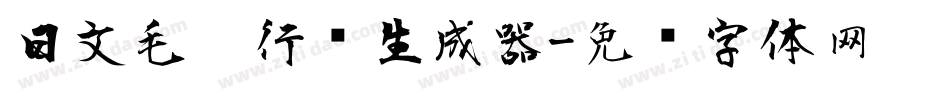 日文毛笔行书生成器字体转换