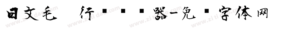日文毛笔行书转换器字体转换