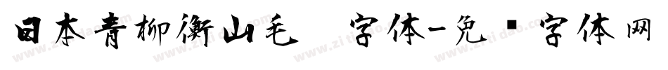 日本青柳衡山毛笔字体字体转换