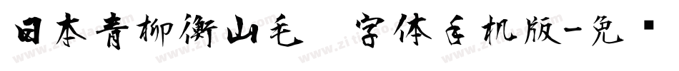 日本青柳衡山毛笔字体手机版字体转换
