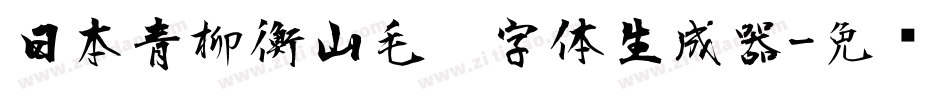 日本青柳衡山毛笔字体生成器字体转换