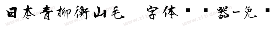 日本青柳衡山毛笔字体转换器字体转换