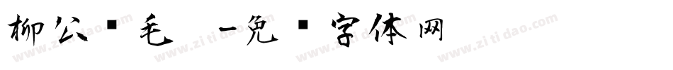 柳公权毛笔字体转换
