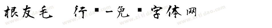 根友毛笔行书字体转换