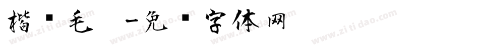 楷书毛笔字体转换