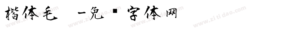 楷体毛笔字体转换