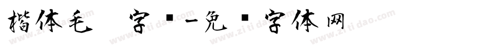 楷体毛笔字库字体转换